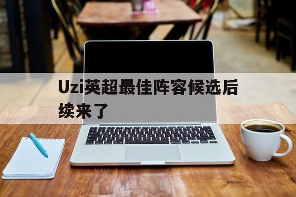Uzi英超最佳阵容候选后续来了(新秀奥尼尔挤掉尤因成为全明星首发)|BG大游馆